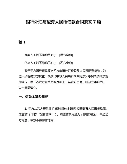 银行外汇与配套人民币借款合同范文7篇