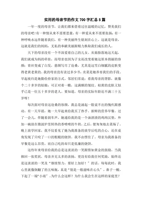 实用的母亲节的作文700字汇总5篇精选