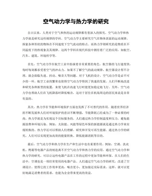 空气动力学与热力学的研究