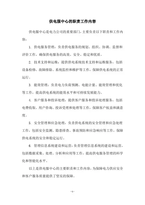 供电服中心的职责工作内容