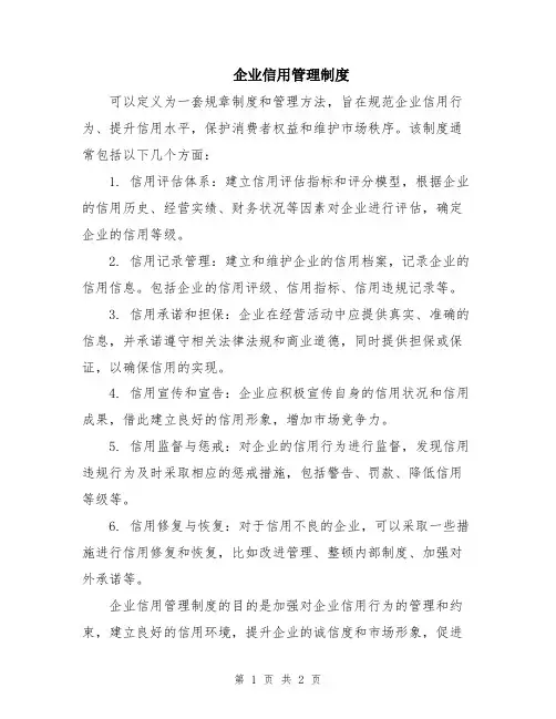 企业信用管理制度