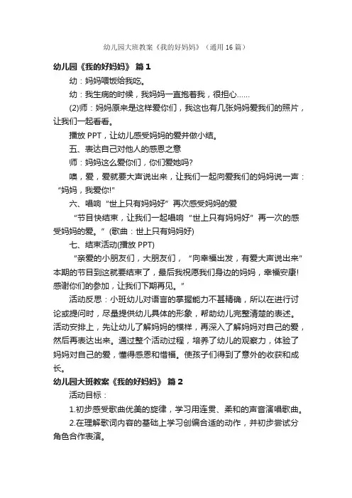 幼儿园大班教案《我的好妈妈》（通用16篇）