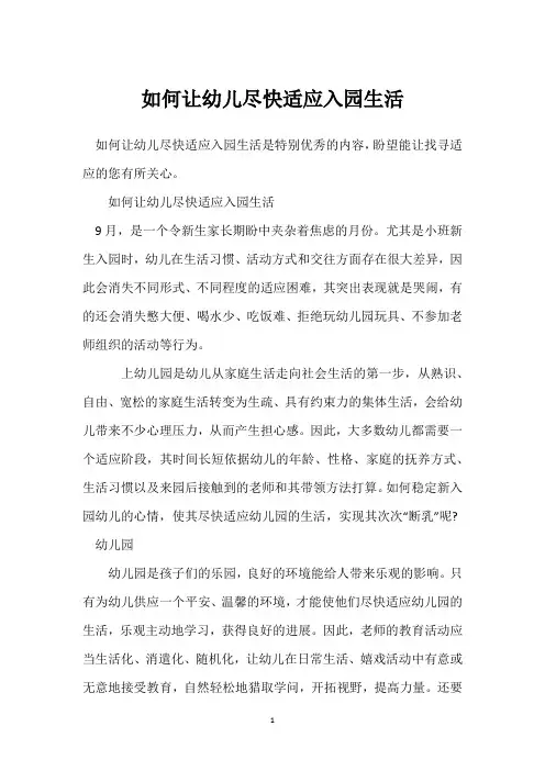 如何让幼儿尽快适应入园生活