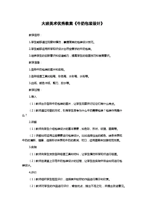 大班美术优秀教案《牛奶包装设计》
