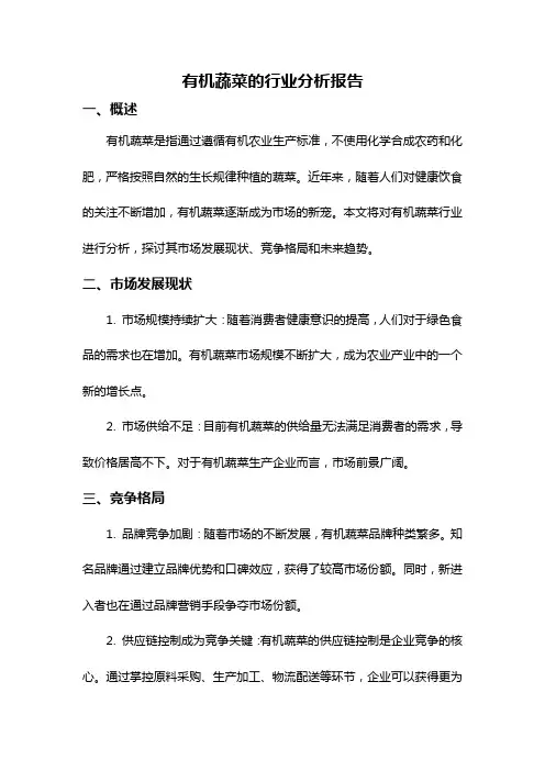 有机蔬菜的行业分析报告
