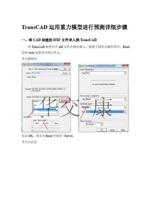 TransCAD运用重力模型预测详细步骤