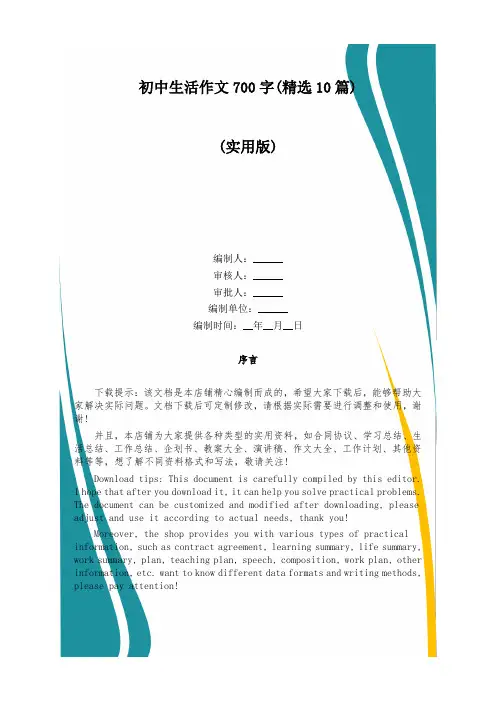 初中生活作文700字(精选10篇)