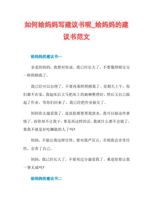 如何给妈妈写建议书呢_给妈妈的建议书范文
