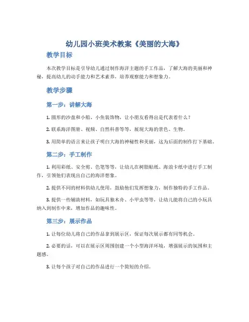 幼儿园小班美术教案《美丽的大海》