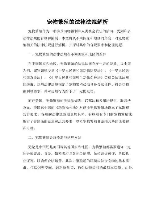 宠物繁殖的法律法规解析