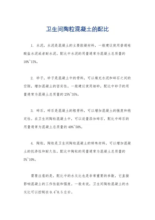 卫生间陶粒混凝土的配比