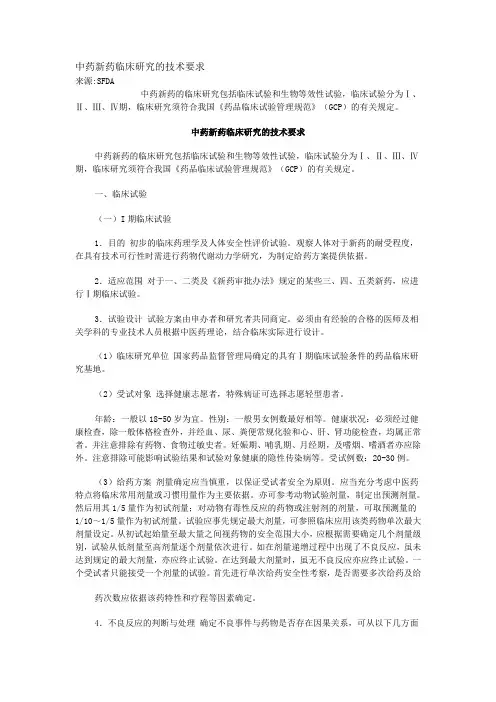 中药新药临床研究的技术要求