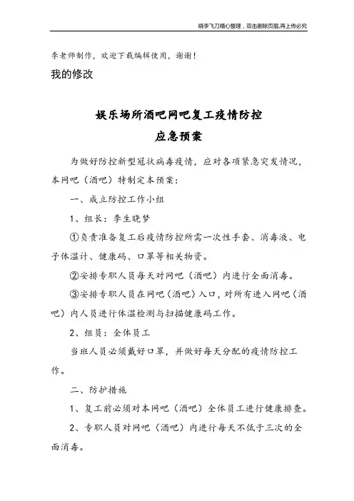 娱乐场所酒吧网吧复工疫情防控应急预案