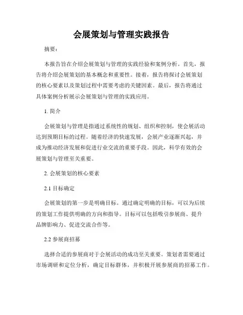 会展策划与管理实践报告
