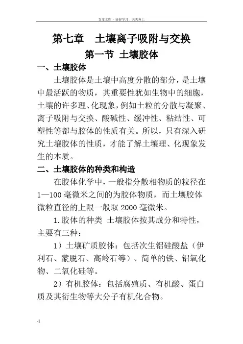 土壤离子吸附和交换