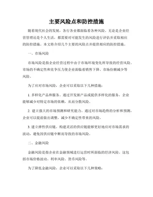 主要风险点和防控措施