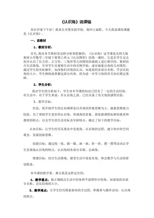 数学北师大版二年级下册认识角说课稿