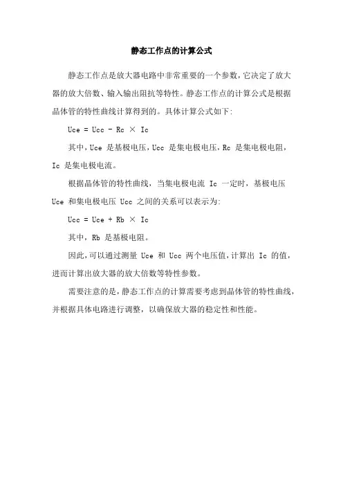 静态工作点的计算公式