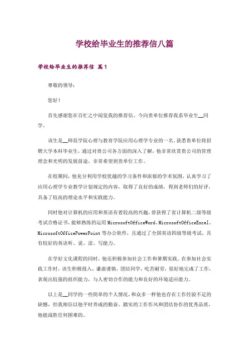 学校给毕业生的推荐信八篇