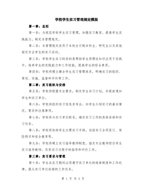学校学生实习管理规定模版