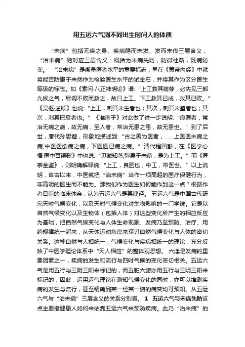 用五运六气测不同出生时间人的体质