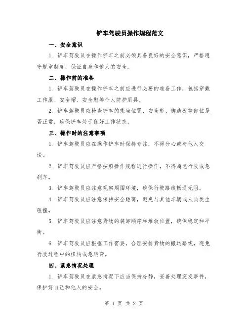 铲车驾驶员操作规程范文