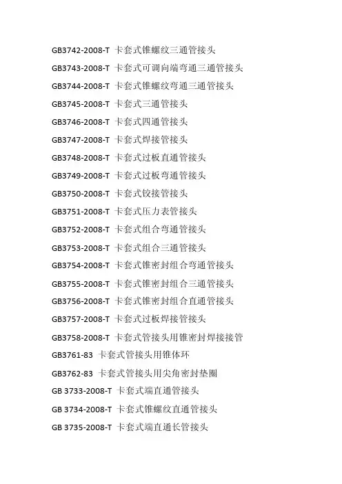卡套管接头标准集合