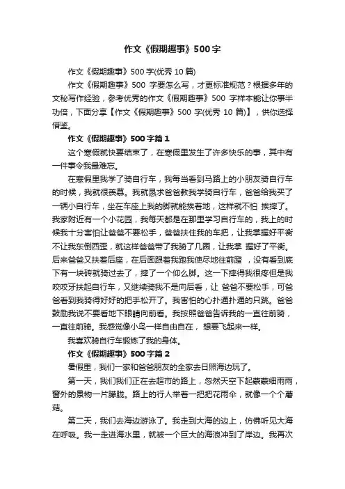 作文《假期趣事》500字（优秀10篇）