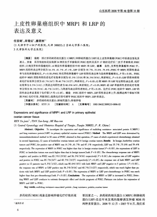 上皮性卵巢癌组织中MRP1和LRP的表达及意义