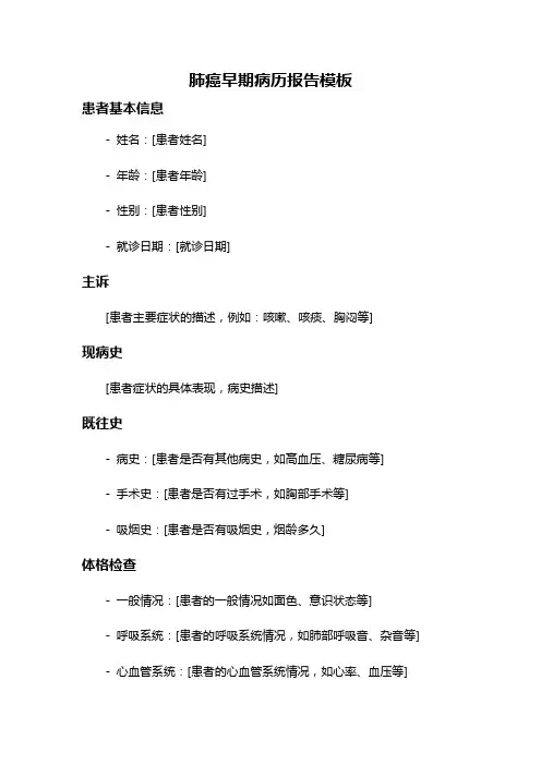 肺癌早期病历报告模板