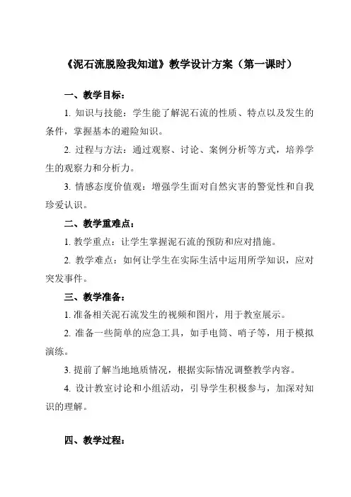 《二 泥石流脱险我知道》教学设计教学反思-2023-2024学年小学综合实践活动沪科黔科版六年级上册