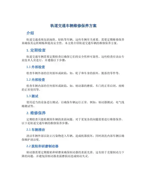 轨道交通车辆维修保养方案