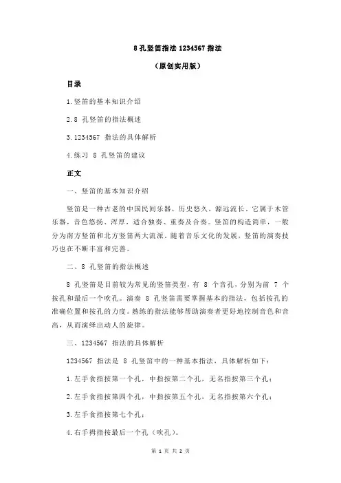 8孔竖笛指法1234567指法