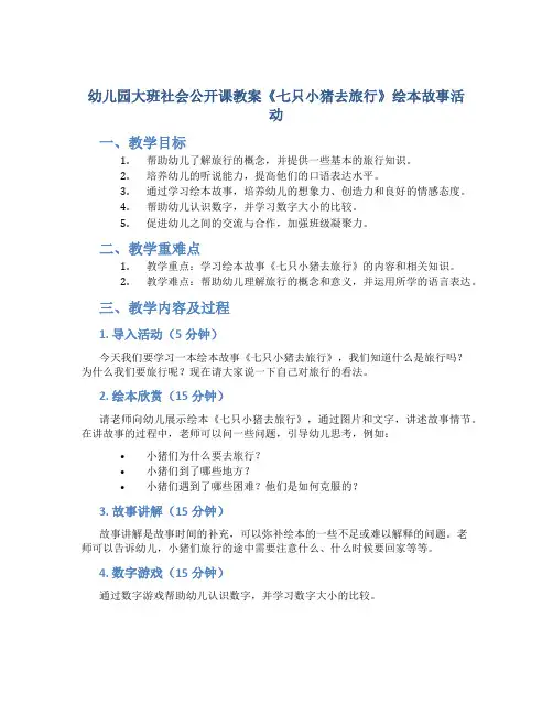 幼儿园大班社会公开课教案《七只小猪去旅行》绘本故事活动