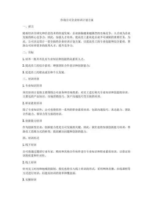 咨询公司企业培训计划方案