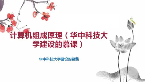 计算机组成原理(华中科技大学建设的慕课)