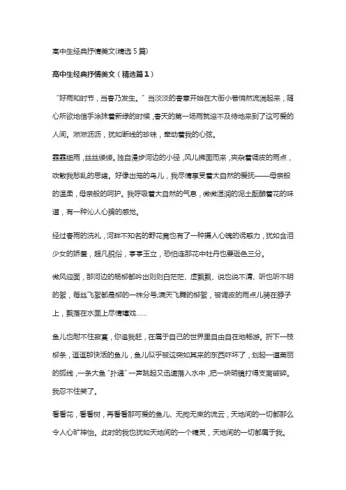 高中生经典抒情美文(精选5篇)