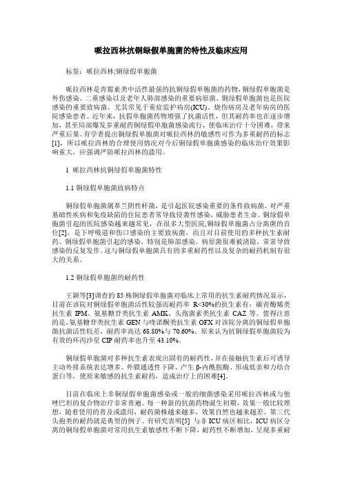 哌拉西林抗铜绿假单胞菌的特性及临床应用