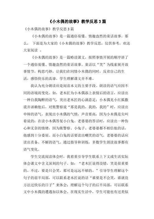 《小木偶的故事》教学反思3篇