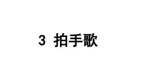 部编版二年级语文上册第3课《拍手歌》PPT课件【先学后教】