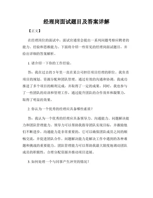 经理岗面试题目及答案详解
