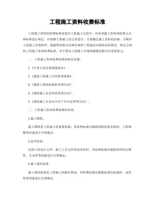 工程施工资料收费标准