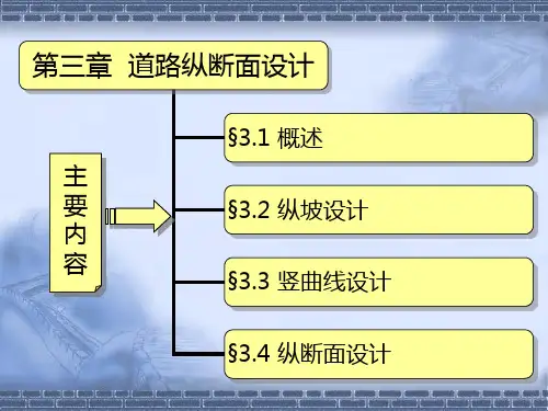 第三章 道路纵断面设计分析