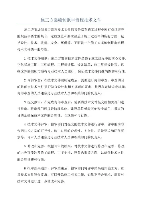施工方案编制报审流程技术文件