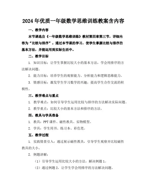 2024年优质一年级数学思维训练教案含内容