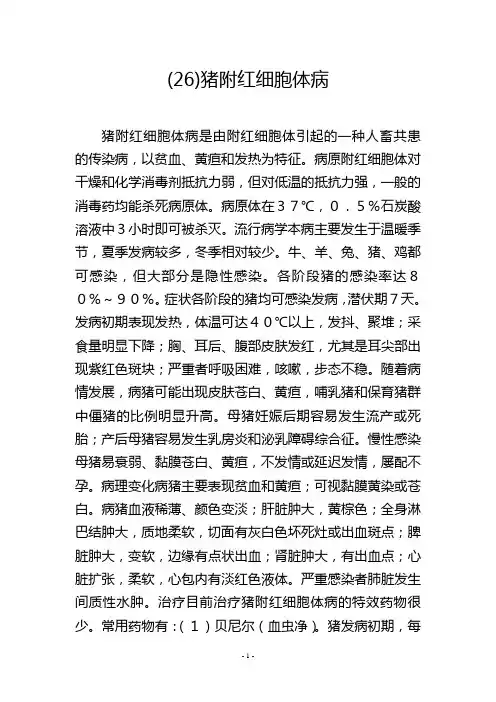 (26)猪附红细胞体病