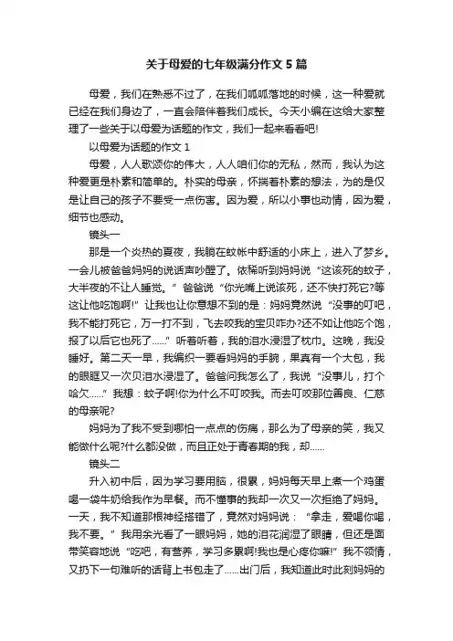 关于母爱的七年级满分作文5篇