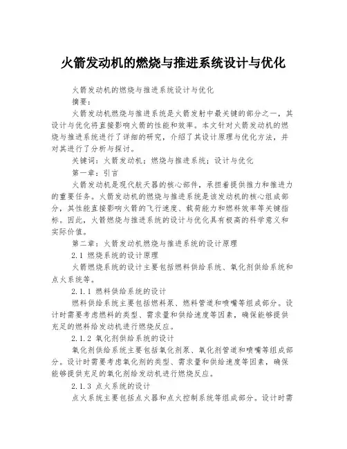 火箭发动机的燃烧与推进系统设计与优化