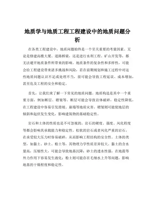 地质学与地质工程工程建设中的地质问题分析
