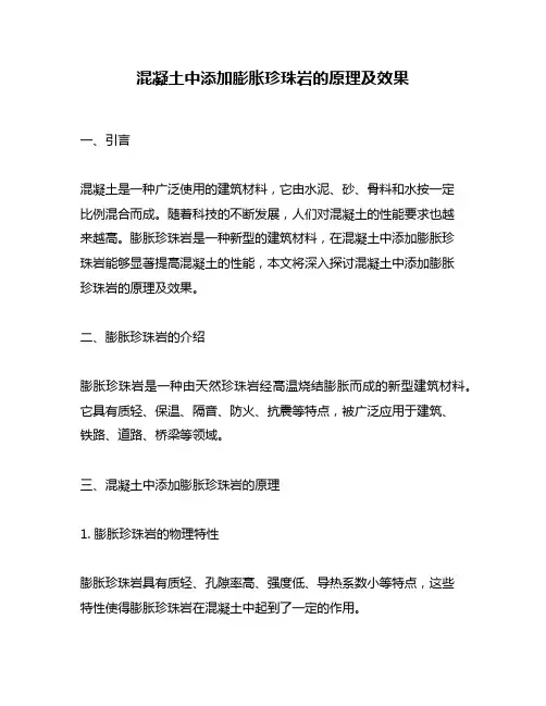 混凝土中添加膨胀珍珠岩的原理及效果